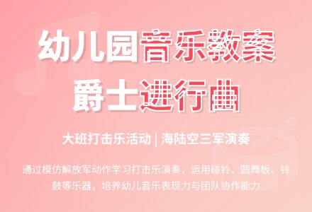 幼儿园大班音乐教案：爵士进行曲-幼师课件网