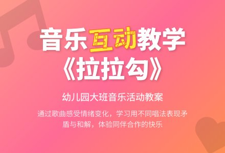 幼儿园大班音乐教案：拉拉勾-幼师课件网