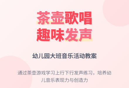 幼儿园大班歌唱活动《可爱的茶壶》-幼师课件网