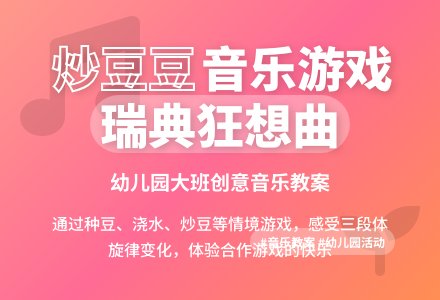 幼儿园大班音乐教案：炒豆豆-幼师课件网