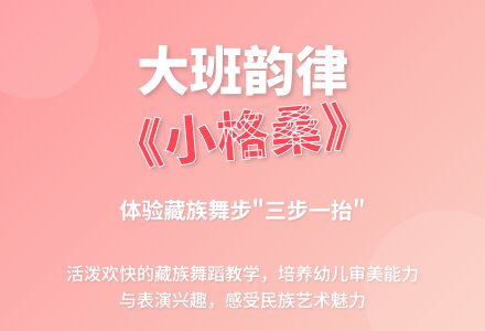 幼儿园大班韵律活动：《小格桑》-幼师课件网