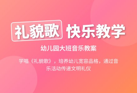 幼儿园大班音乐教案：礼貌歌-幼师课件网