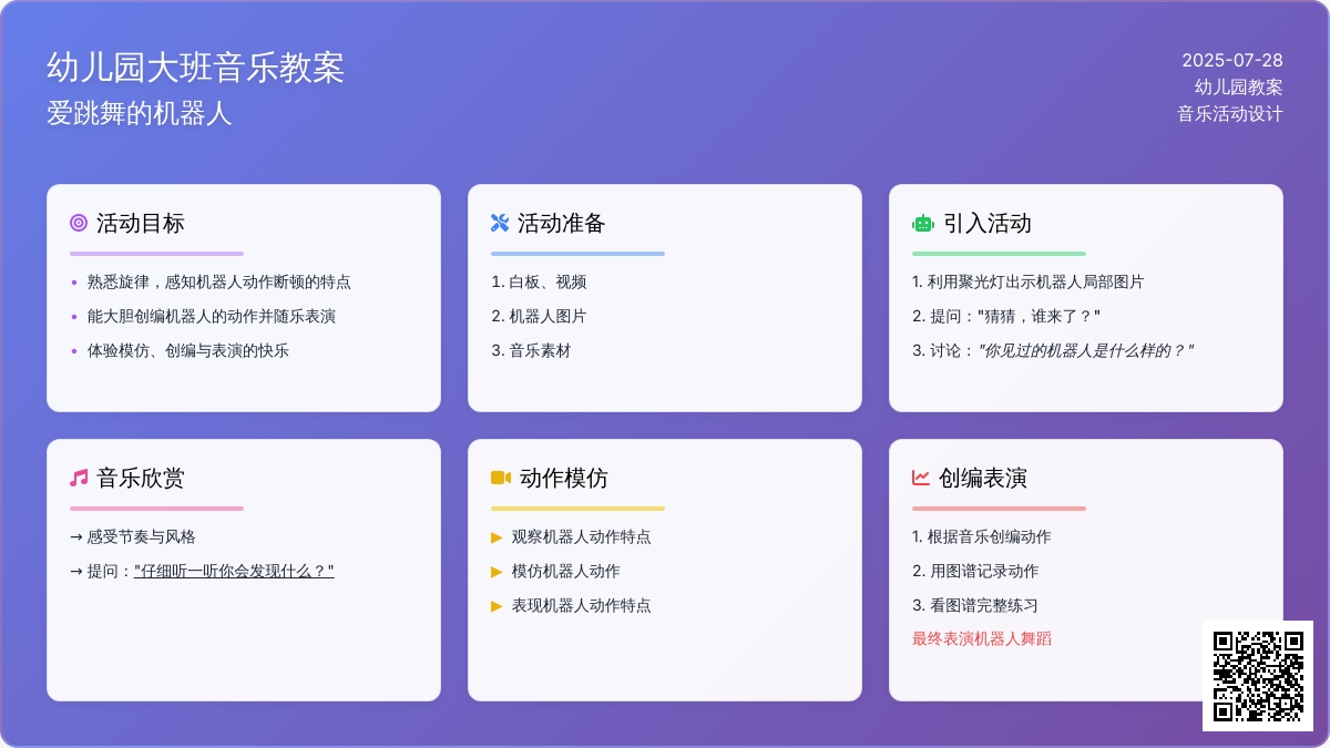 幼儿园大班音乐教案：爱跳舞的机器人