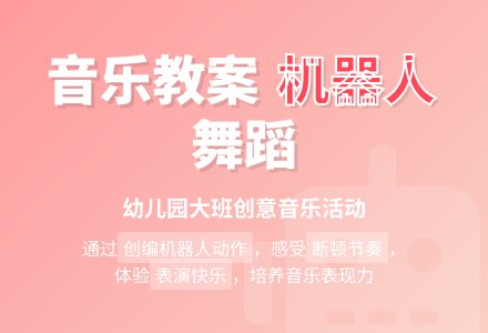 幼儿园大班音乐教案：爱跳舞的机器人-幼师课件网