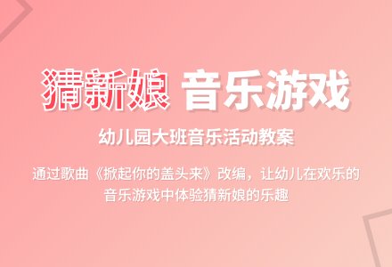 幼儿园大班音乐活动教案：大灰狼的新娘-幼师课件网