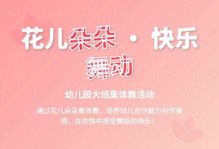 幼儿园大班集体舞活动――花儿朵朵-幼师课件网