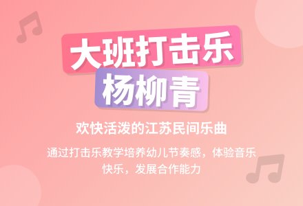幼儿园大班打击乐《杨柳青》-幼师课件网