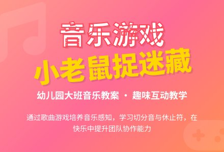 幼儿园大班音乐教案：小老鼠捉迷藏-幼师课件网