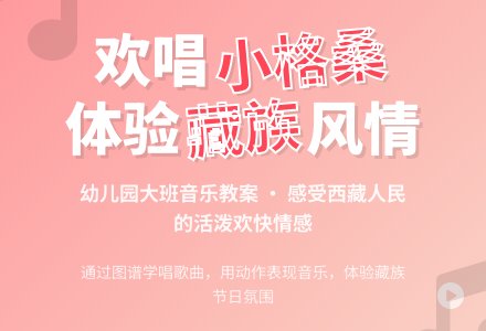幼儿园大班音乐教案：小格桑-幼师课件网