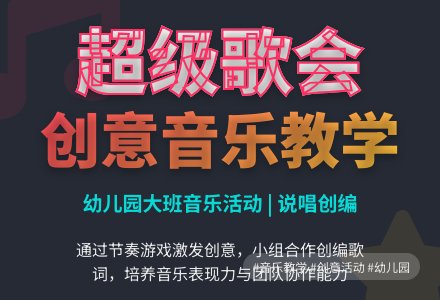 幼儿园大班音乐活动《超级音乐会》-幼师课件网