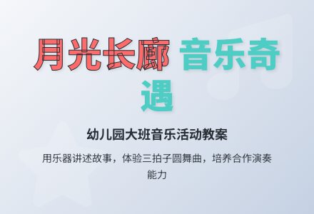 幼儿园大班音乐活动教案：月光长廊-幼师课件网