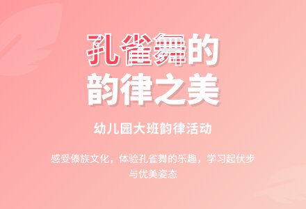 幼儿园大班韵律活动：快乐的孔雀-幼师课件网