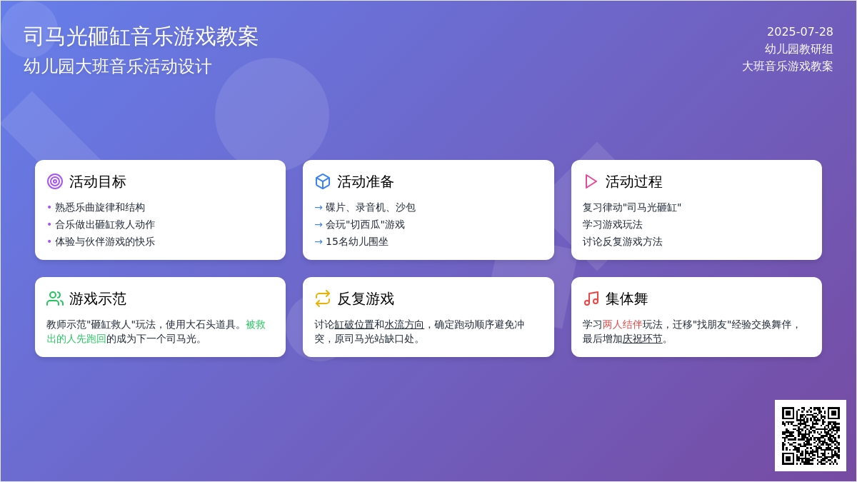 幼儿园大班音乐游戏教案：司马光砸缸