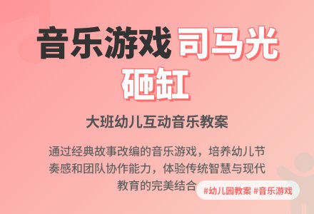 幼儿园大班音乐游戏教案：司马光砸缸-幼师课件网