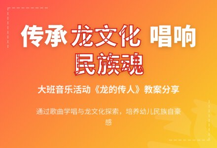 幼儿园大班音乐活动教案：龙的传人-幼师课件网