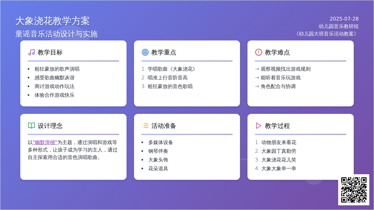 幼儿园大班音乐活动教案《大象浇花》