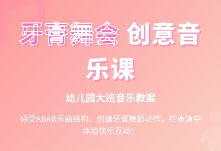 幼儿园大班音乐教案：牙膏舞会-幼师课件网