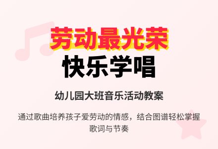 幼儿园大班音乐活动教案：劳动最光荣-幼师课件网