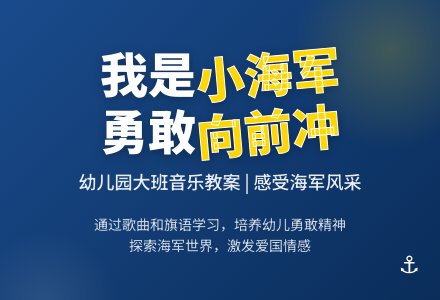 幼儿园大班音乐教案：我是小海军-幼师课件网