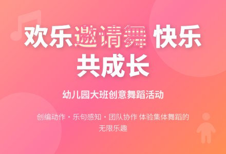 幼儿园大班舞蹈活动：欢乐邀请舞-幼师课件网