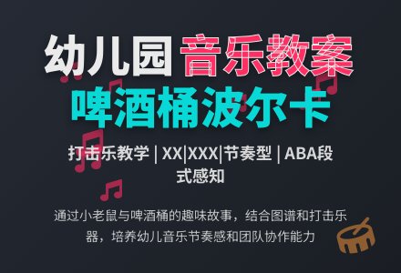 幼儿园大班音乐打击乐：啤酒桶波尔卡 (教案下载)-幼师课件网