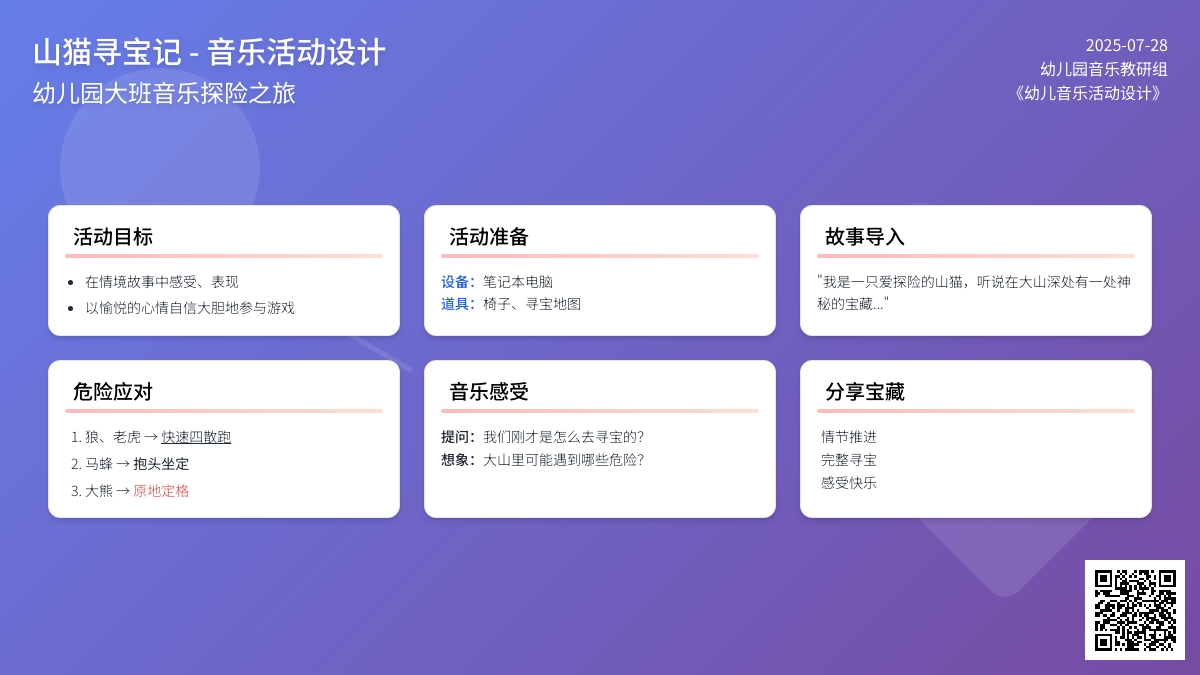 幼儿园大班音乐活动《山猫寻宝记》