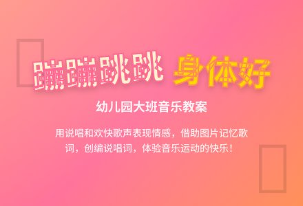 幼儿园大班音乐教案：蹦蹦跳跳身体好-幼师课件网
