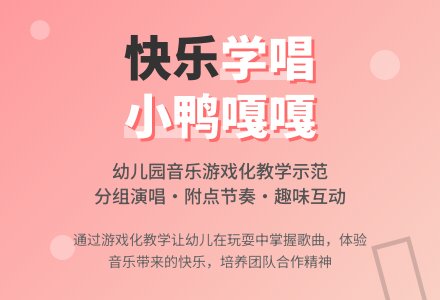 幼儿园大班音乐活动教案《小鸭嘎嘎叫》-幼师课件网