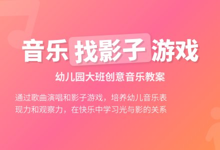 幼儿园大班音乐教案：找影子-幼师课件网