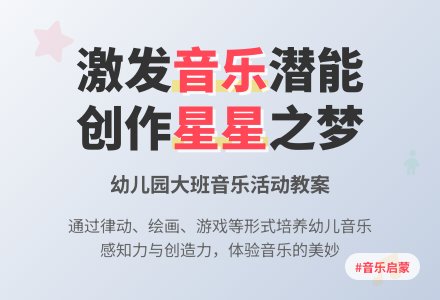 幼儿园大班音乐活动教案：小星星的梦-幼师课件网