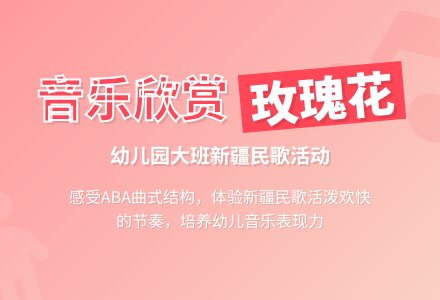幼儿园大班音乐欣赏: 送我一枝玫瑰花-幼师课件网