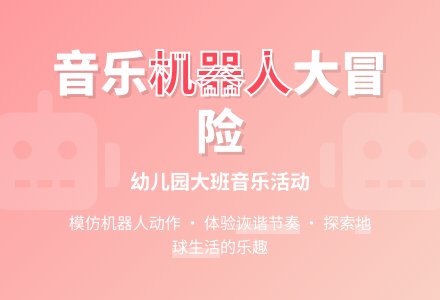 幼儿园大班音乐活动：《机器人》-幼师课件网