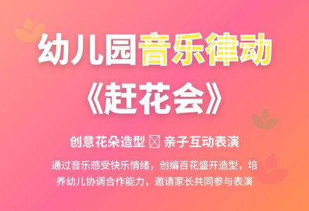 幼儿园大班音乐韵律活动《赶花会（二）》-幼师课件网