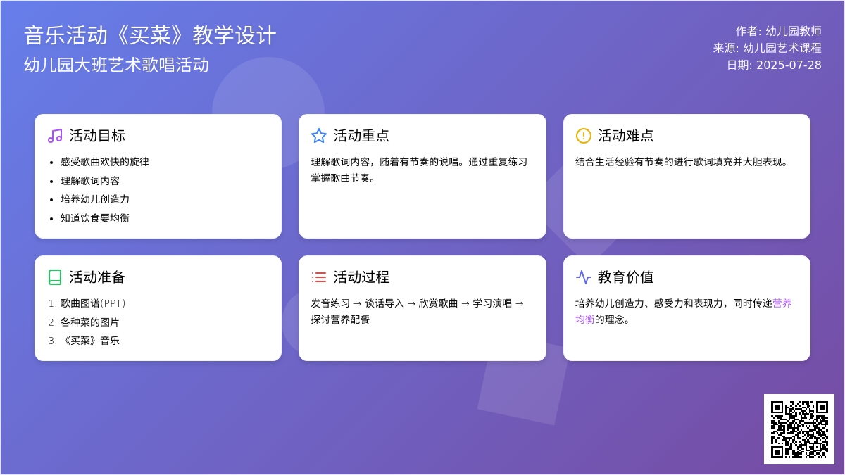 幼儿园大班艺术.音乐活动《买菜》（歌唱）下载