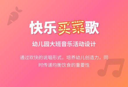 幼儿园大班艺术.音乐活动《买菜》（歌唱）下载-幼师课件网