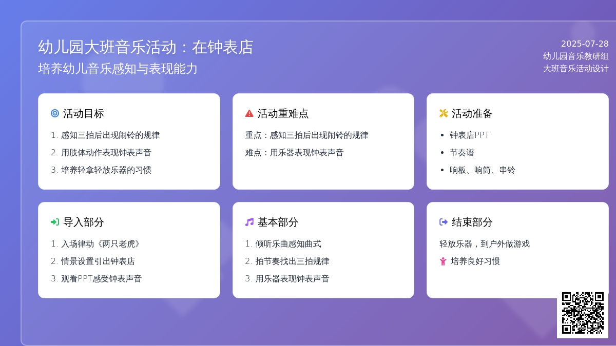 幼儿园大班音乐活动：在钟表店