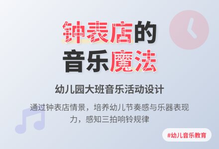 幼儿园大班音乐活动：在钟表店-幼师课件网