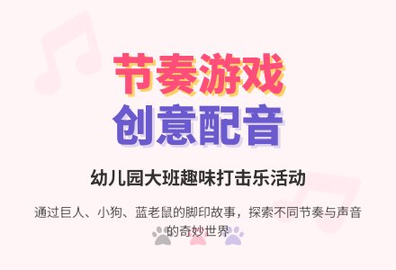 幼儿园大班打击乐活动：大桥上的蓝脚印-幼师课件网