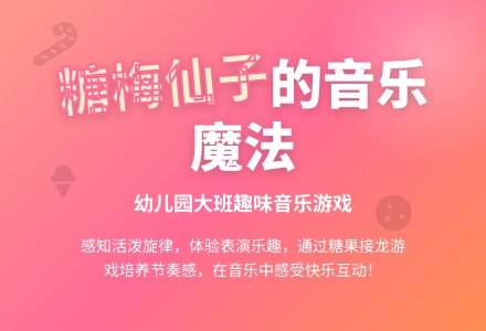 幼儿园大班音乐游戏《糖梅仙子》-幼师课件网