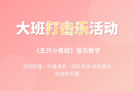 幼儿园大班打击乐活动《五只小青蛙》-幼师课件网