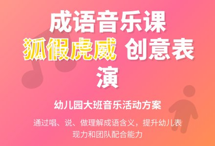 幼儿园大班音乐活动：狐假虎威-幼师课件网