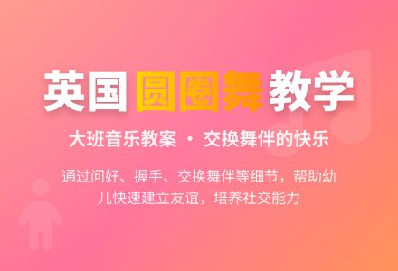 幼儿园大班音乐教案：圆圈舞-幼师课件网