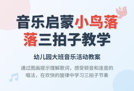 幼儿园大班音乐活动教案：小鸟落落-幼师课件网