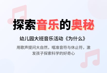 幼儿园大班音乐活动：歌曲―为什么-幼师课件网