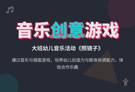 幼儿园大班音乐活动：照镜子（5―6岁）-幼师课件网