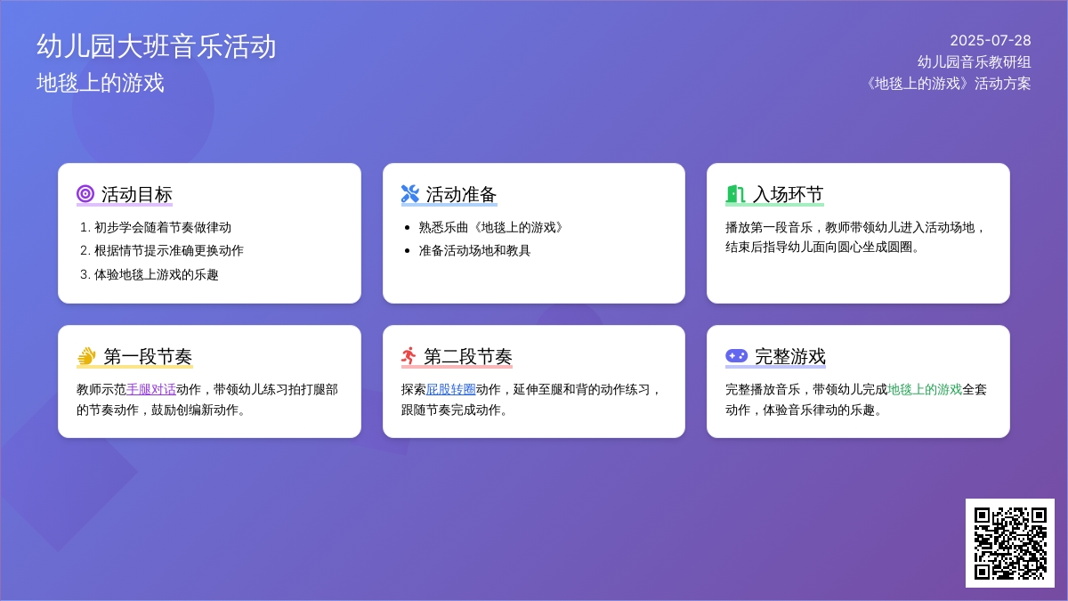 幼儿园大班音乐活动：地毯上的游戏