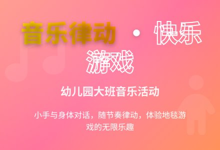 幼儿园大班音乐活动：地毯上的游戏-幼师课件网