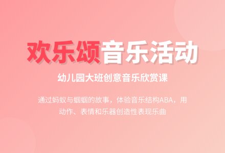 幼儿园大班音乐欣赏活动《欢乐颂》-幼师课件网
