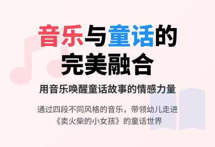 幼儿园大班音乐活动优秀教案：卖火柴的小女孩-幼师课件网