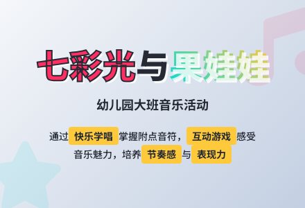 幼儿园大班音乐活动――七彩光和果娃娃-幼师课件网
